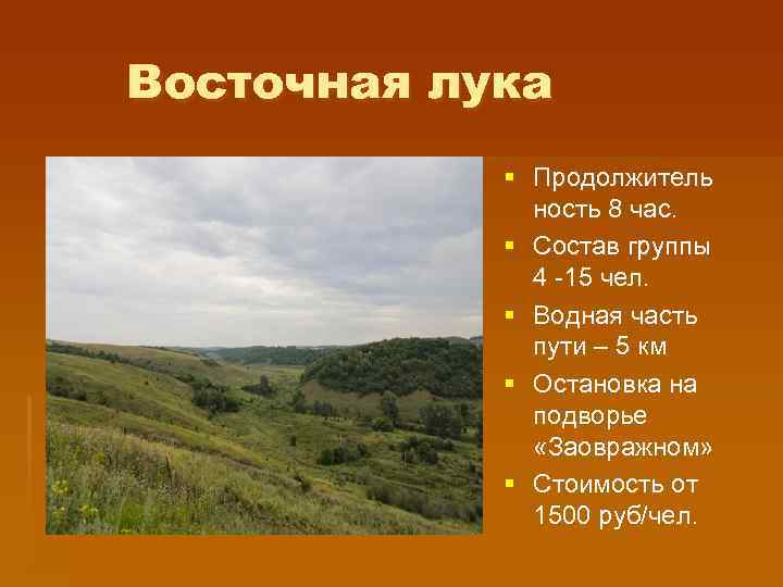 Восточная лука § Продолжитель ность 8 час. § Состав группы 4 -15 чел. §