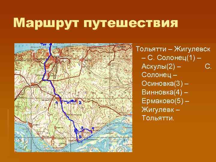 Маршрут 96 тольятти схема. Маршрут путешествия. Тольятти Аскулы. Жигулевск Тольятти маршрут. Маршрут путешествия желтый.