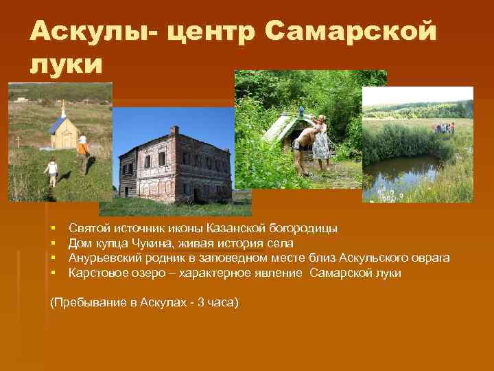 Аскулы- центр Самарской луки § § Святой источник иконы Казанской богородицы Дом купца Чукина,