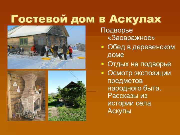 Гостевой дом в Аскулах Подворье «Заовражное» § Обед в деревенском доме § Отдых на