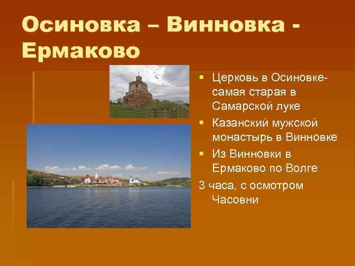 Осиновка – Винновка Ермаково § Церковь в Осиновкесамая старая в Самарской луке § Казанский