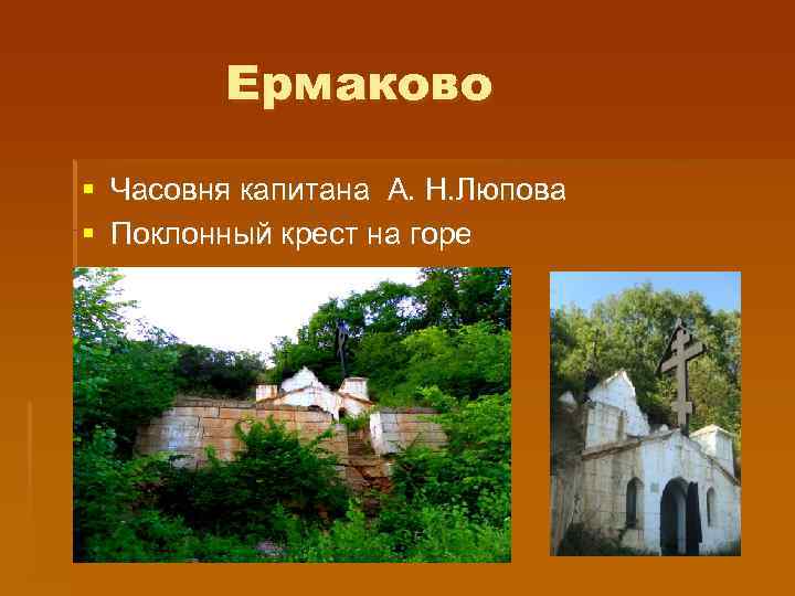 Ермаково § Часовня капитана А. Н. Люпова § Поклонный крест на горе 
