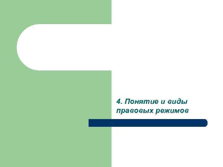 4. Понятие и виды правовых режимов 