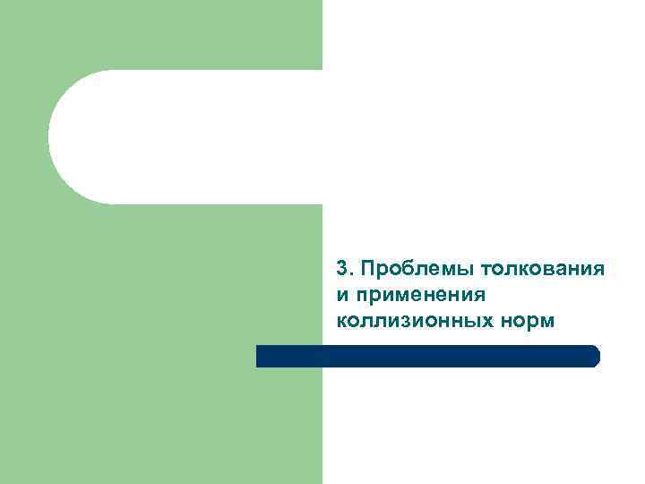 3. Проблемы толкования и применения коллизионных норм 