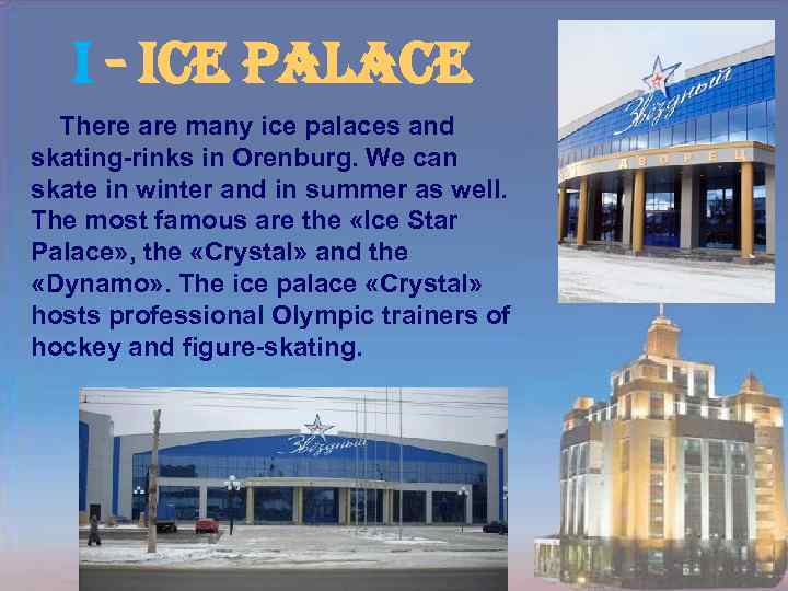 i - ice palace There are many ice palaces and skating-rinks in Orenburg. We