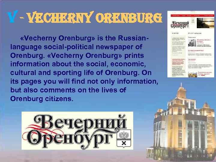 v - vecherny orenburg «Vecherny Orenburg» is the Russianlanguage social-political newspaper of Orenburg. «Vecherny