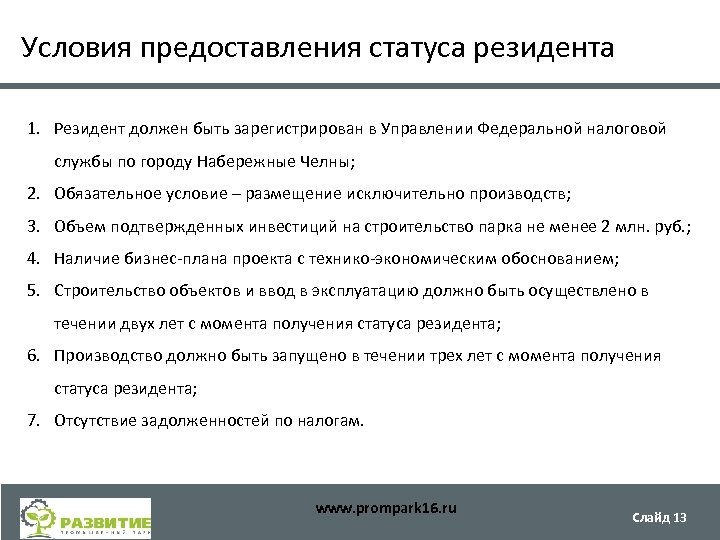 Условия предоставления статуса резидента 1. Резидент должен быть зарегистрирован в Управлении Федеральной налоговой службы