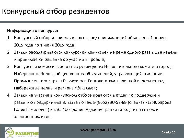 Конкурсный отбор резидентов Информация о конкурсе: 1. Конкурсный отбор и прием заявок от предпринимателей