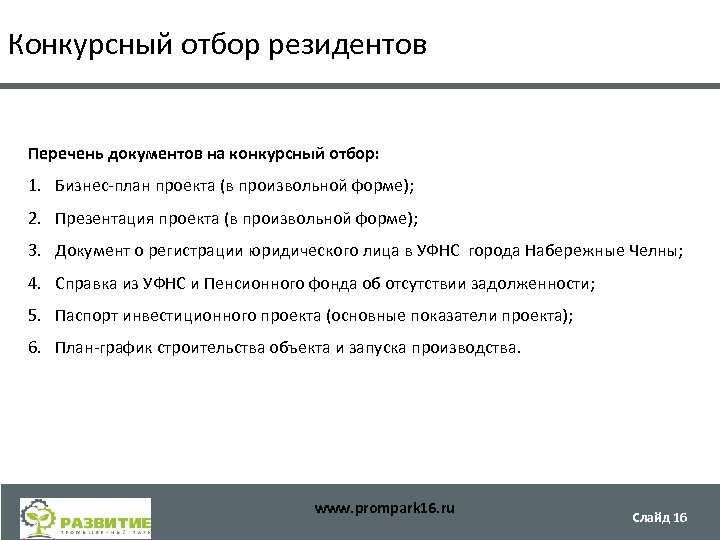 Конкурсный отбор резидентов Перечень документов на конкурсный отбор: 1. Бизнес-план проекта (в произвольной форме);