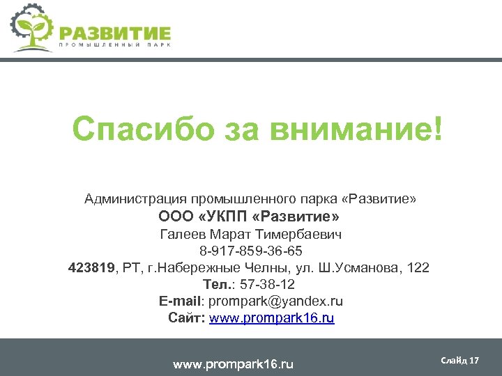 Спасибо за внимание! Администрация промышленного парка «Развитие» ООО «УКПП «Развитие» Галеев Марат Тимербаевич 8