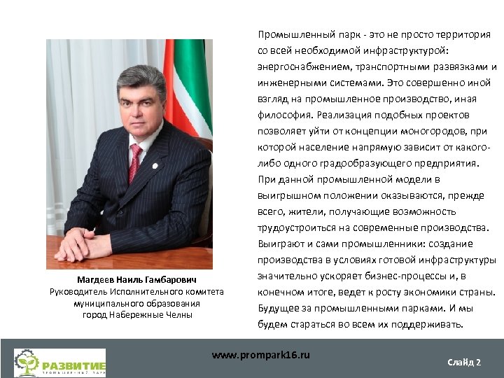 Магдеев Наиль Гамбарович Руководитель Исполнительного комитета муниципального образования город Набережные Челны Промышленный парк -