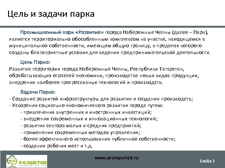 Цель и задачи парка Промышленный парк «Развитие» города Набережные Челны (далее – Парк), является