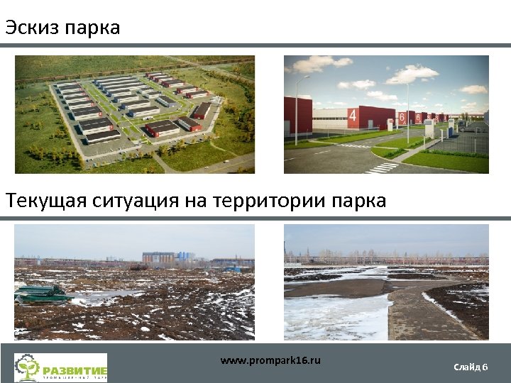 Эскиз парка Текущая ситуация на территории парка www. prompark 16. ru Слайд 6 
