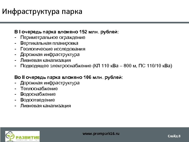 Инфраструктура парка В I очередь парка вложено 152 млн. рублей: - Периметральное ограждение -