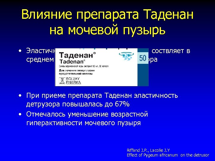 Влияние препарата Таденан на мочевой пузырь • Эластичность «пожилого» детрузора соствляет в среднем 44%