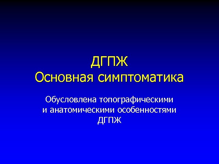 ДГПЖ Основная симптоматика Обусловлена топографическими и анатомическими особенностями ДГПЖ 