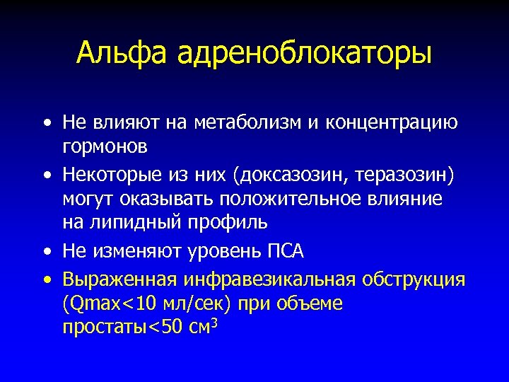 Альфа адреноблокаторы • Не влияют на метаболизм и концентрацию гормонов • Некоторые из них