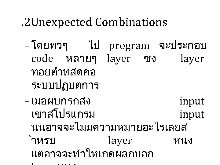 . 2 Unexpected Combinations – โดยทวๆ ไป program จะประกอบ code หลายๆ layer ซง layer