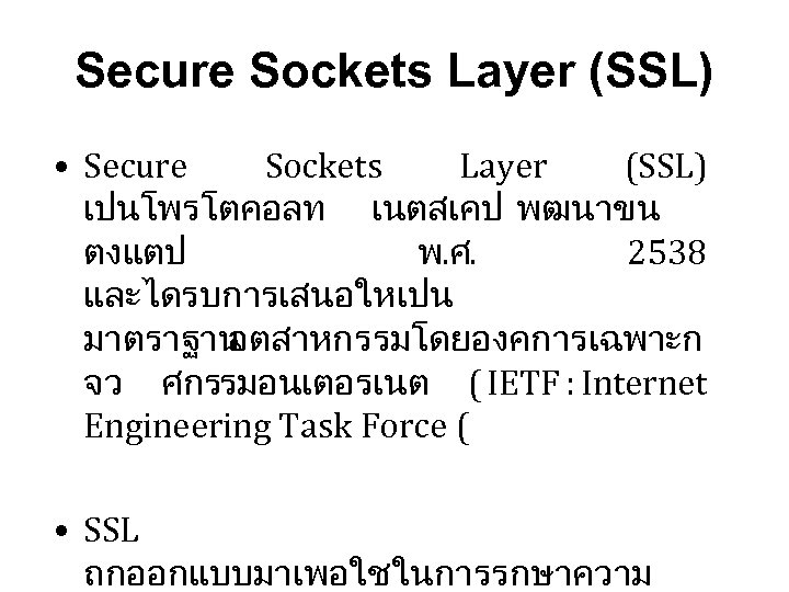 Secure Sockets Layer (SSL) • Secure Sockets Layer (SSL) เปนโพรโตคอลท เนตสเคป พฒนาขน ตงแตป พ.