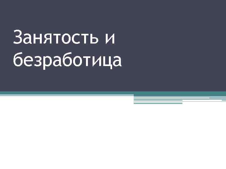 Занятость и безработица 