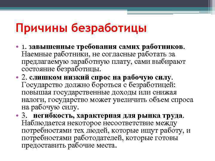 Причины безработицы • 1. завышенные требования самих работников. Наемные работники, не согласные работать за