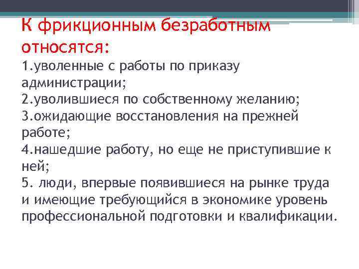 К фрикционным безработным относятся: 1. уволенные с работы по приказу администрации; 2. уволившиеся по