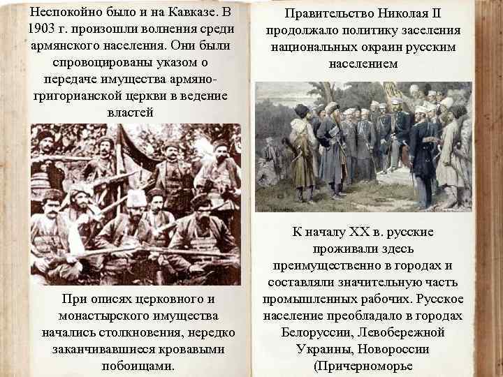 Неспокойно было и на Кавказе. В 1903 г. произошли волнения среди армянского населения. Они