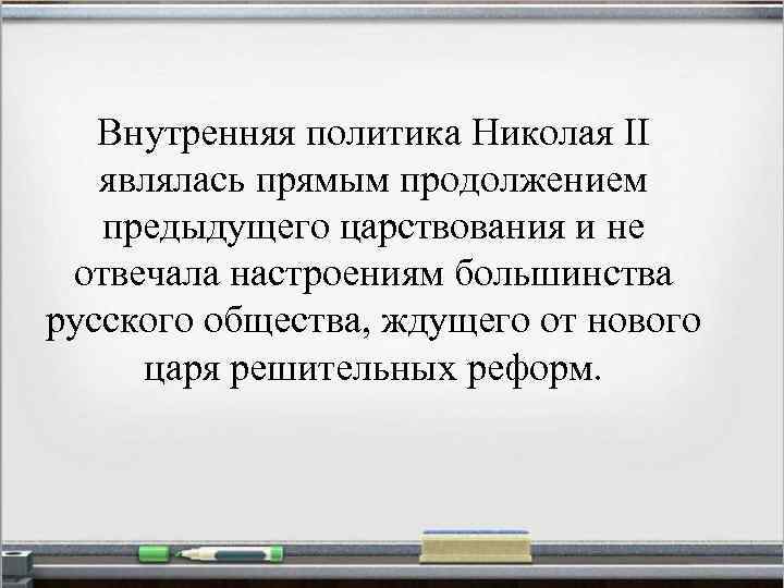 Внутренняя политика Николая II являлась прямым продолжением предыдущего царствования и не отвечала настроениям большинства