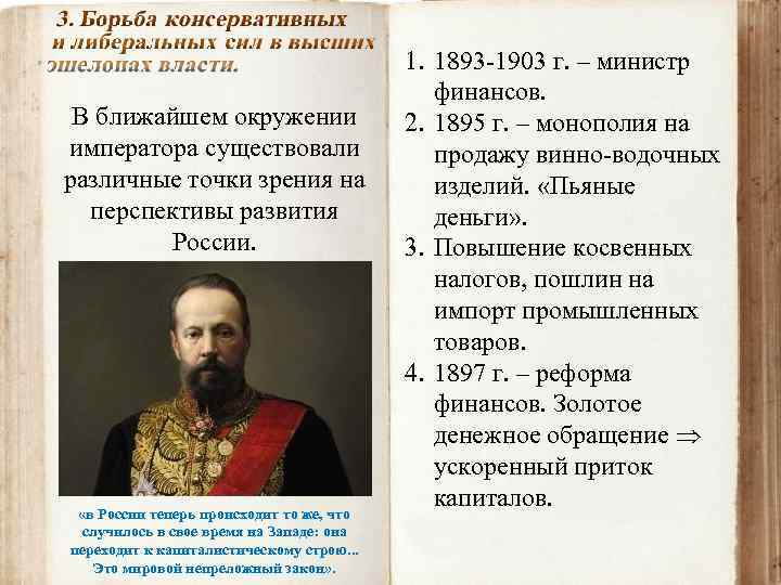 В ближайшем окружении императора существовали различные точки зрения на перспективы развития России. «в России