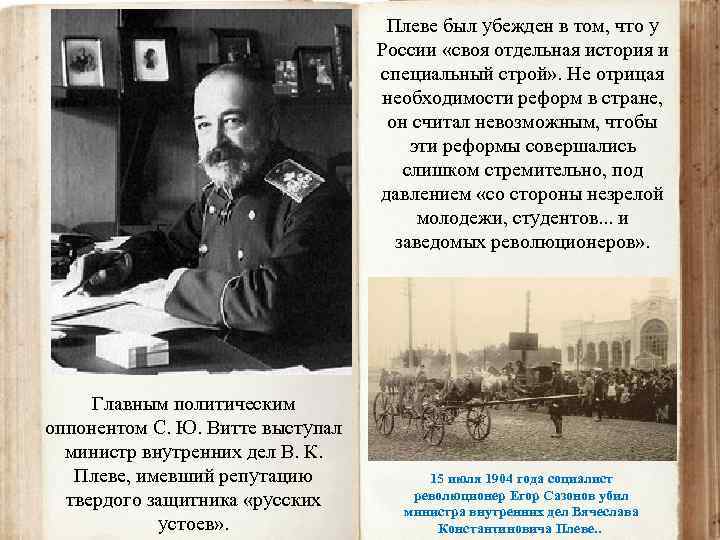 Плеве был убежден в том, что у России «своя отдельная история и специальный строй»