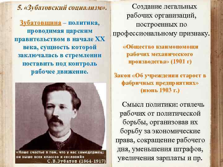 Зубатовщина – политика, проводимая царским правительством в начале ХХ века, сущность которой заключалась в