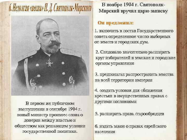 В ноябре 1904 г. Святополк. Мирский вручил царю записку Он предложил: 1. включить в