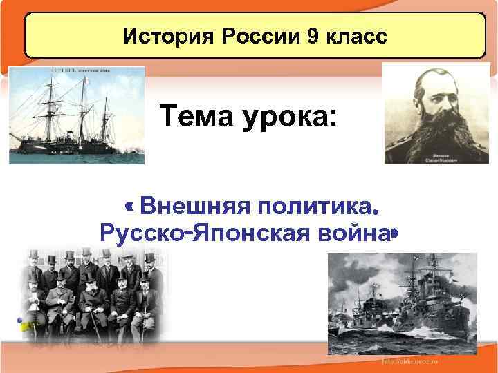 История России 9 класс Тема урока: « Внешняя политика. Русско-Японская война» 