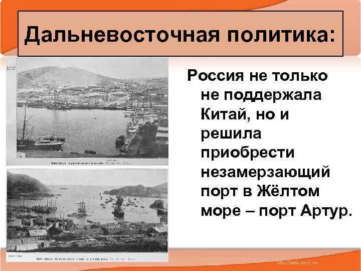 Дальневосточная политика: Россия не только не поддержала Китай, но и решила приобрести незамерзающий порт