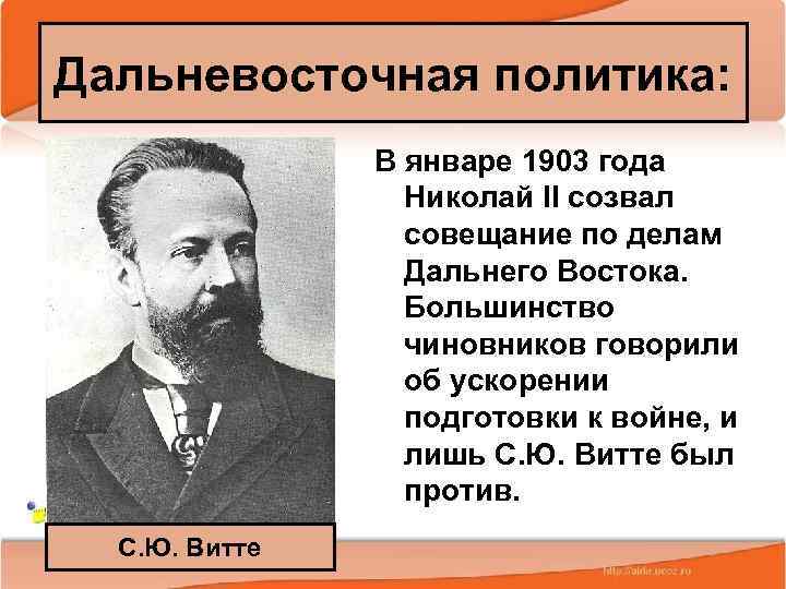 Дальневосточная политика: В январе 1903 года Николай II созвал совещание по делам Дальнего Востока.