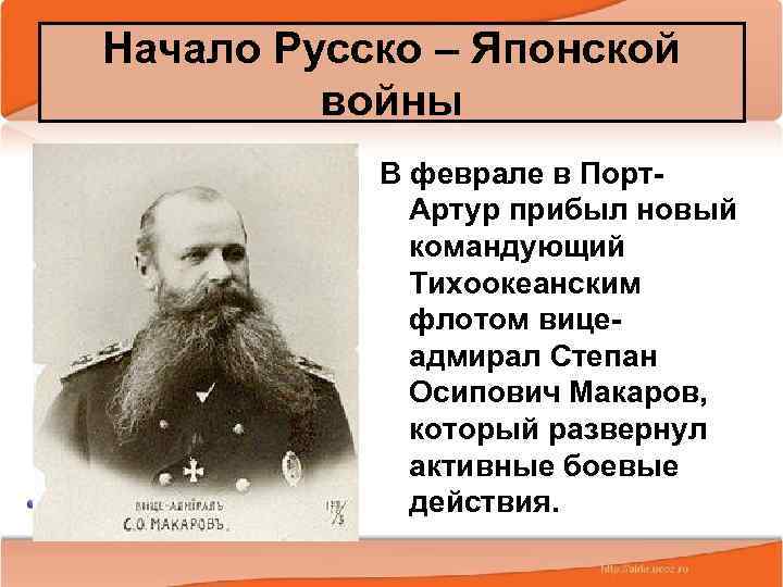 Начало Русско – Японской войны В феврале в Порт. Артур прибыл новый командующий Тихоокеанским