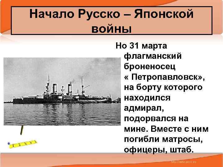 Начало Русско – Японской войны 2/14/2018 Но 31 марта флагманский броненосец « Петропавловск» ,