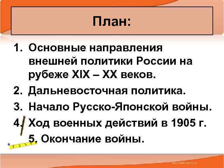 План: 1. Основные направления внешней политики России на рубеже XIX – XX веков. 2.