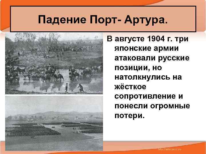 Падение Порт- Артура. В августе 1904 г. три японские армии атаковали русские позиции, но