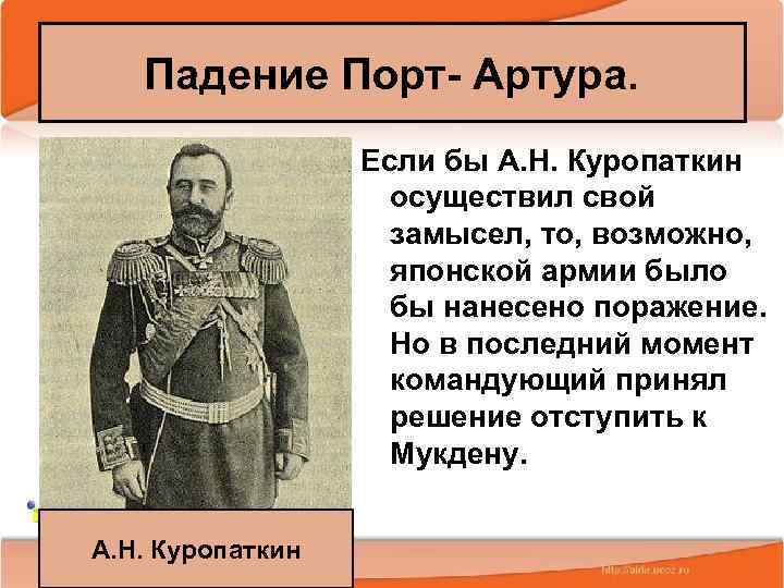 Падение Порт- Артура. Если бы А. Н. Куропаткин осуществил свой замысел, то, возможно, японской