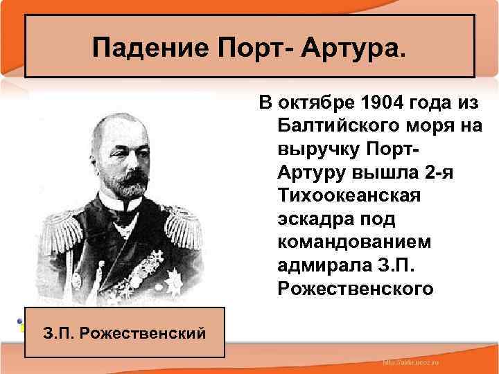 Падение Порт- Артура. В октябре 1904 года из Балтийского моря на выручку Порт. Артуру