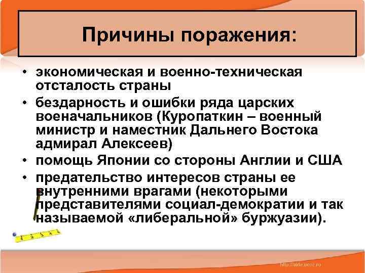 Причины поражения: • экономическая и военно-техническая отсталость страны • бездарность и ошибки ряда царских