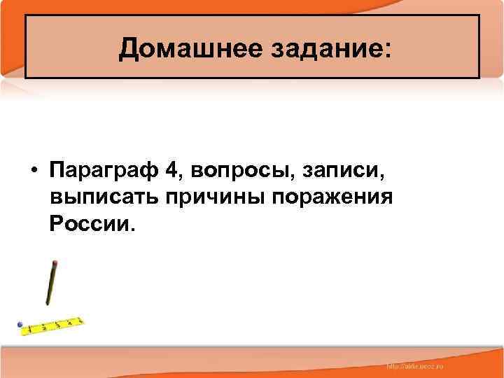 Домашнее задание: • Параграф 4, вопросы, записи, выписать причины поражения России. 2/14/2018 Антоненкова А.