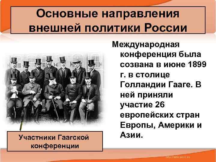 Основные направления внешней политики России Участники Гаагской конференции 2/14/2018 Международная конференция была созвана в