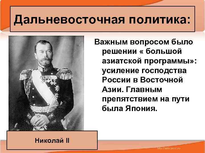 Дальневосточная политика: Важным вопросом было решении « большой азиатской программы» : усиление господства России