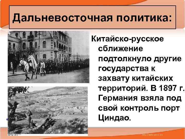 Дальневосточная политика: Китайско-русское сближение подтолкнуло другие государства к захвату китайских территорий. В 1897 г.