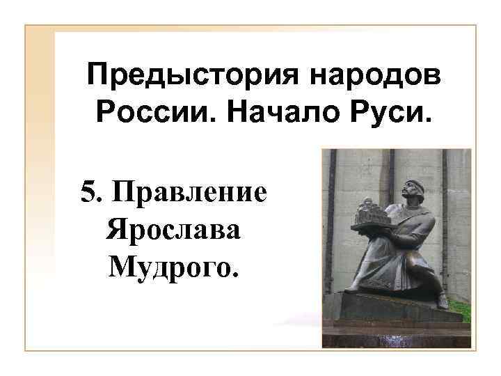 Предыстория народов России. Начало Руси. 5. Правление Ярослава Мудрого. 