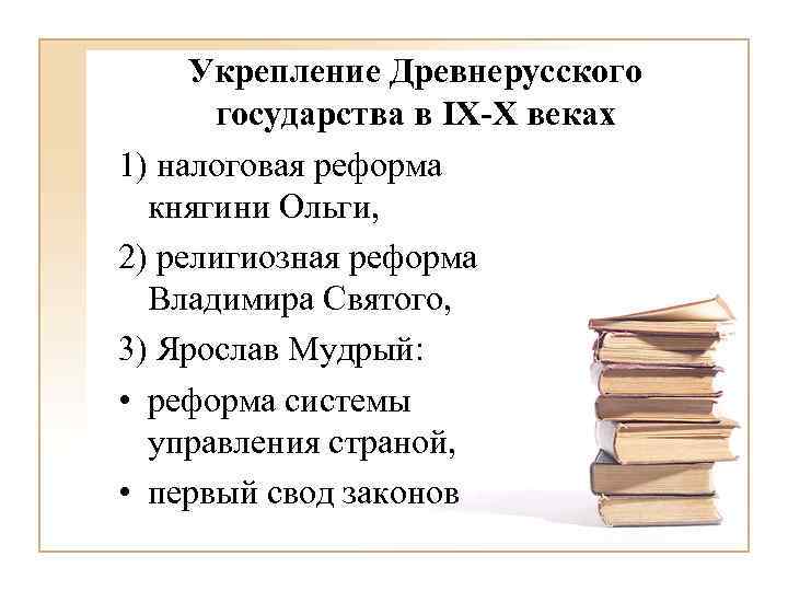 Укрепление Древнерусского государства в IX-X веках 1) налоговая реформа княгини Ольги, 2) религиозная реформа