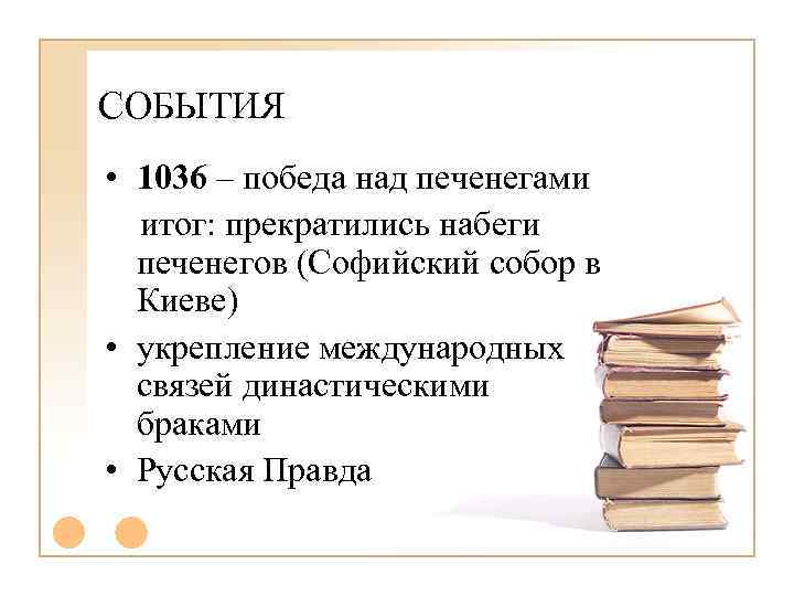 СОБЫТИЯ • 1036 – победа над печенегами итог: прекратились набеги печенегов (Софийский собор в