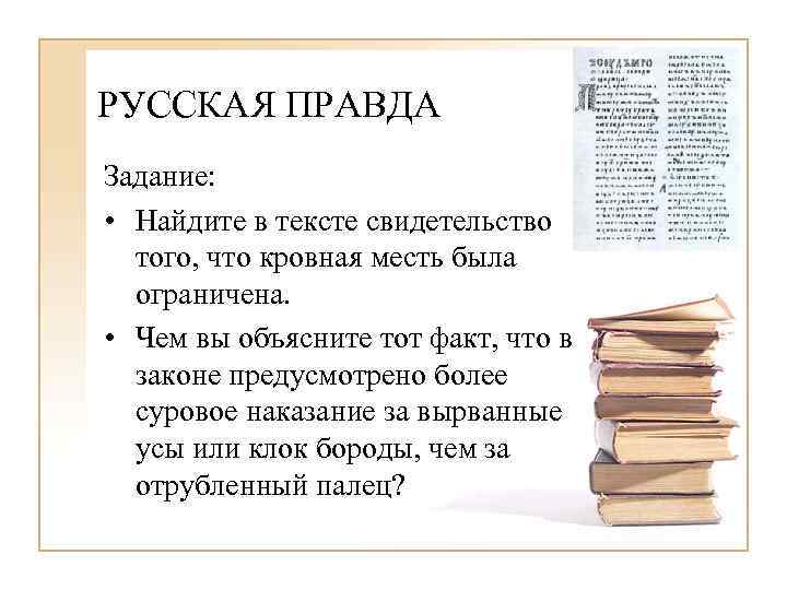 РУССКАЯ ПРАВДА Задание: • Найдите в тексте свидетельство того, что кровная месть была ограничена.